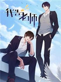 我告老师！！漫画