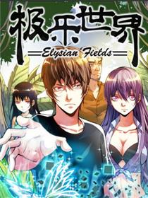 极乐世界漫画
