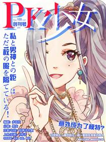 PK少女漫画