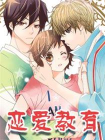 恋爱教育漫画