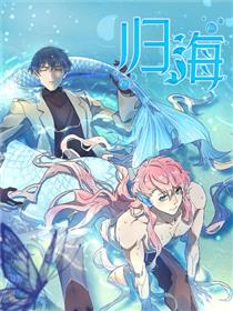 归海漫画