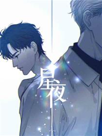 星夜漫画