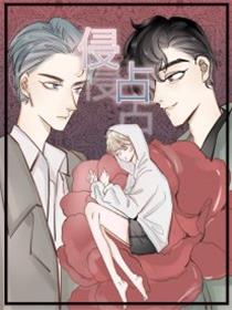 侵占漫画