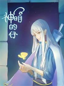 神明的仔（光遇同人）漫画