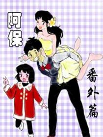 阿保番外篇漫画