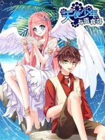 天使少年与 遗弃岛漫画