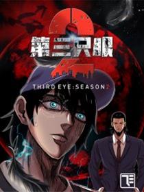 第三只眼 第二季漫画