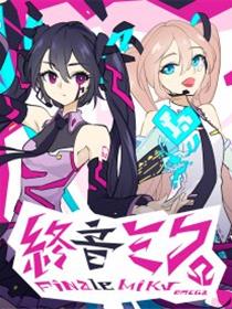终音末来Ω：起源漫画
