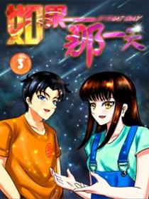 如果那一天漫画
