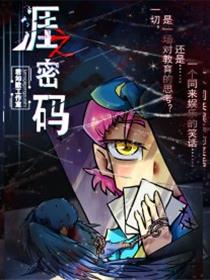 涯之密码漫画