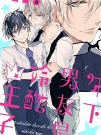 年下男友是冷酷王子漫画