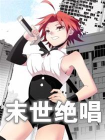 末世绝唱漫画