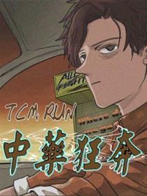 中药狂奔漫画