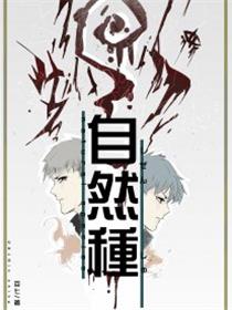 自然种漫画