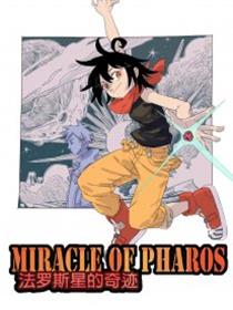 《法罗斯星的奇迹》漫画