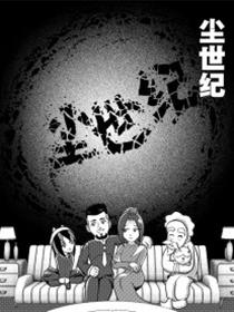 尘世纪漫画