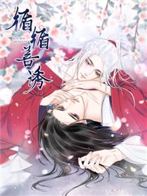循循善诱漫画
