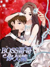 BOSS哥哥，你欠揍！漫画