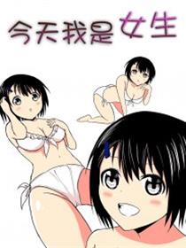 今天我是女生漫画