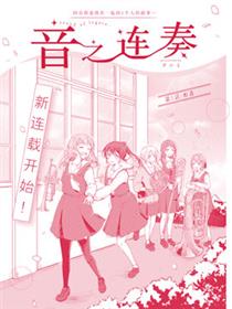 音之连奏漫画