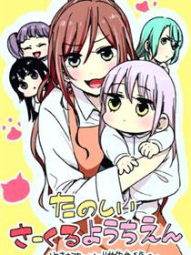 愉快的CiRCLE幼稚园!~友希那酱和莉莎老师篇~漫画