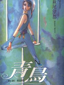 青鸟漫画