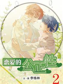 恋爱的公正性漫画