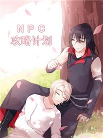 NPC攻略计划漫画