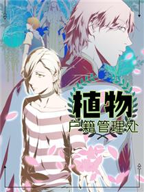 植物户籍管理处漫画
