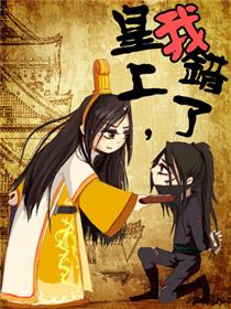 皇上，我错了漫画