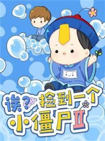 诶？捡到一个小僵尸第二季漫画