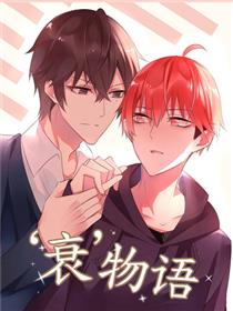 衰物语漫画