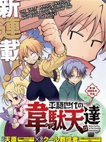 平稳世代的韦驮天们漫画