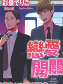 恋爱开关漫画