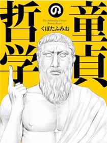 童贞的哲学漫画