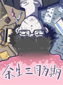 余生三月为期！漫画