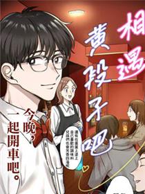 相遇黄段子吧漫画