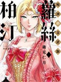 倾国的裁缝师萝丝．柏汀漫画
