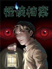 怪谈档案漫画