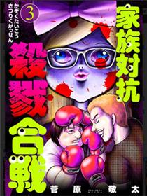 家族对抗杀戮合战漫画
