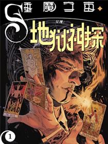 睡魔宇宙呈现地狱神探漫画