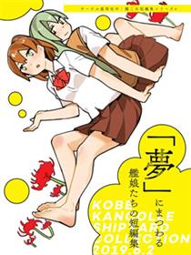 围绕「梦境」发生的舰娘们的短篇集漫画