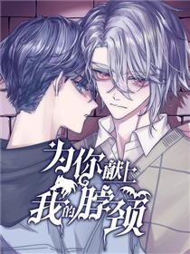 为你献上我的脖颈漫画