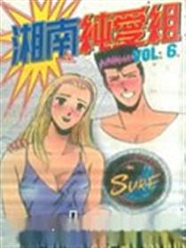 湘南纯爱组