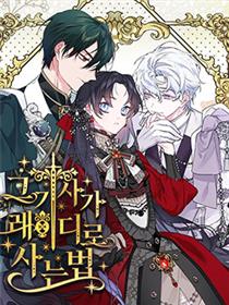 骑士如何过着淑女的生活漫画