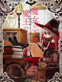魔女的仆人和魔王的角漫画