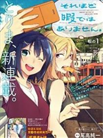 我没那么闲漫画