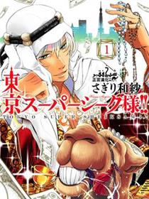 东京来了个石油王漫画