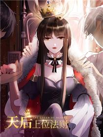 天后上位法则漫画