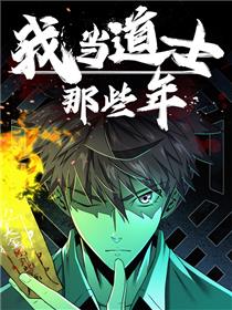 我当道士那些年漫画